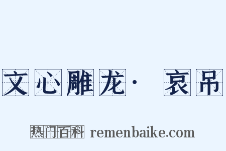 文心雕龙·哀吊是什么意思的图片